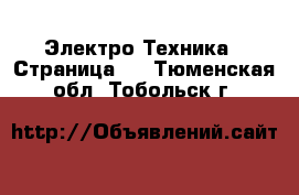  Электро-Техника - Страница 2 . Тюменская обл.,Тобольск г.